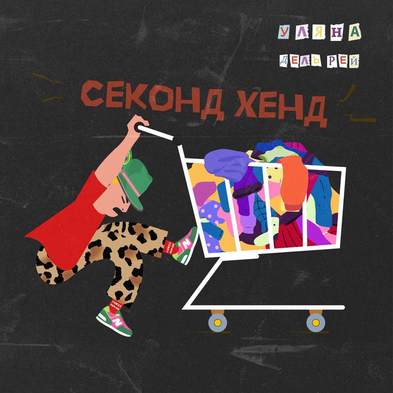 Уляна Дель Рей - Секонд хенд