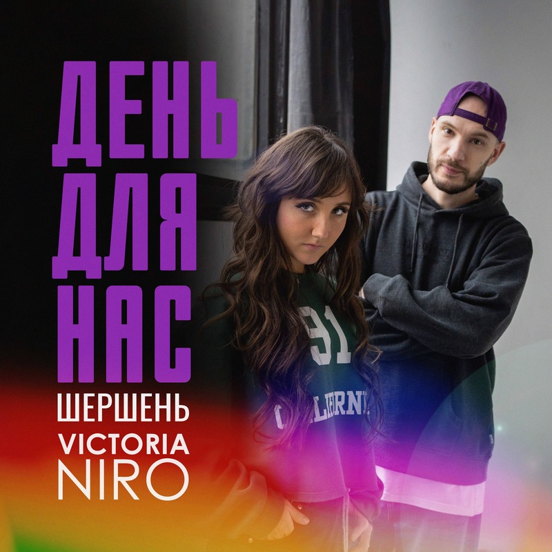 Шершень, Victoria Niro - День для нас