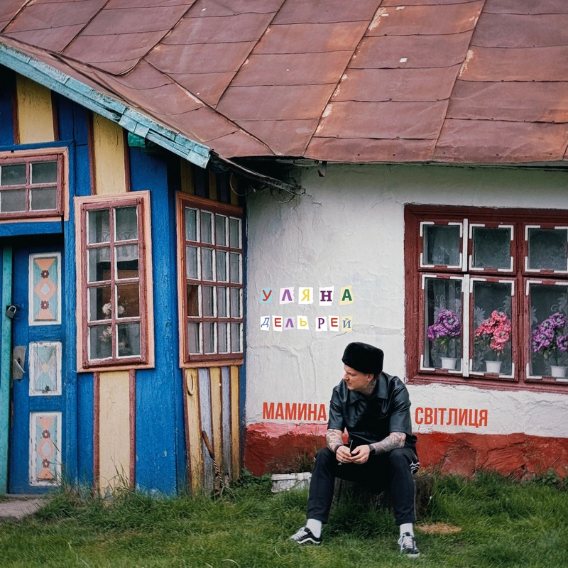 Уляна Дель Рей - Мамина Світлиця